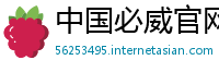 中国必威官网手机版下载